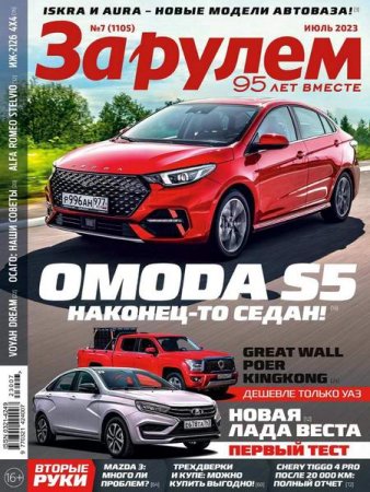 Обложка к За рулем №7 (июль 2023)