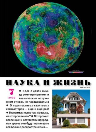 Обложка к Наука и жизнь №7 (июль 2023)