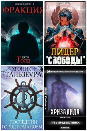 Обложка к Джон Голд. Сборник 57 книг