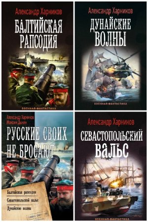 Обложка к Максим Дынин. Сборник 14 книг