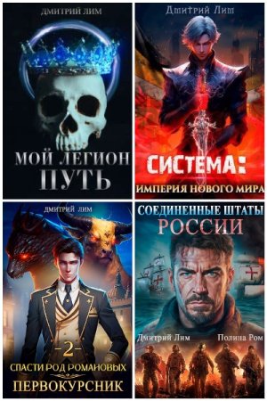 Обложка к Дмитрий Лим. Сборник 62 книги