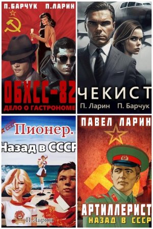 Обложка к Павел Ларин. Сборник 37 книг