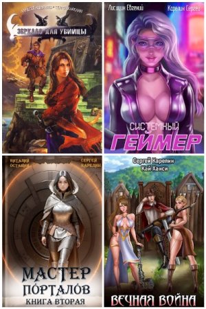 Обложка к Сергей Карелин. Сборник 216 книг