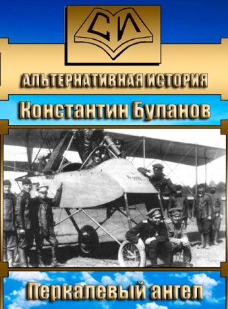Обложка к Константин Буланов. Цикл - Перкалевый ангел