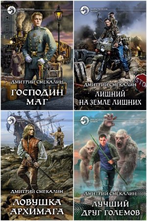 Обложка к Дмитрий Смекалин. Сборник 17 книг