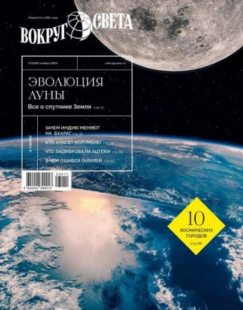 Обложка к Вокруг света №9 (ноябрь 2023)