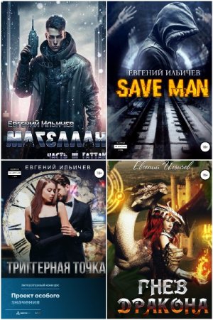 Обложка к Евгений Ильичев. Сборник 15 книг