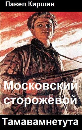 Обложка к Павел Киршин. Цикл - Московский сторожевой