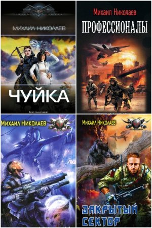 Обложка к Михаил Николаев. Сборник 10 книг