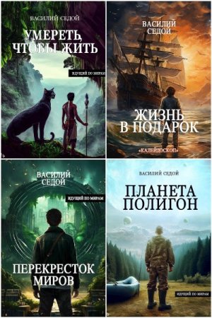 Обложка к Василий Седой. Сборник 28 книг