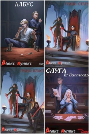 Обложка к Алекс Кулекс. Сборник 17 книг