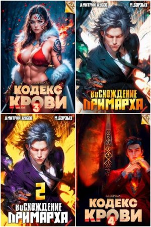 Обложка к М. Борзых. Сборник 51 книга