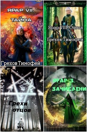 Обложка к Тимофей Грехов. Сборник 35 книг