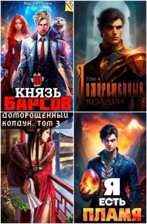 Обложка к Максим Петров. Сборник 44 книги