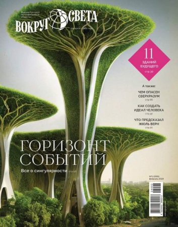 Обложка к Вокруг света №1 (февраль 2024)