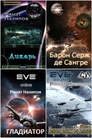 Обложка к Ринат Назипов. Сборник 22 книги
