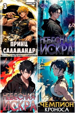 Обложка к Оливер Ло. Сборник 60 книг