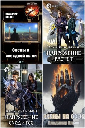 Обложка к Владимир Ильин. Сборник 86 книг