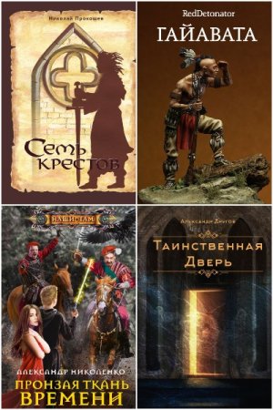 Обложка к Попaдaнцы. Средневековье. Сборник 240 книг