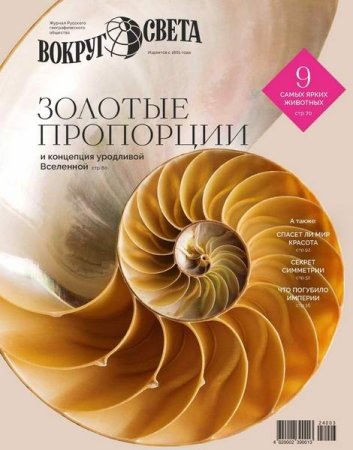 Обложка к Вокруг света №2 (март 2024)