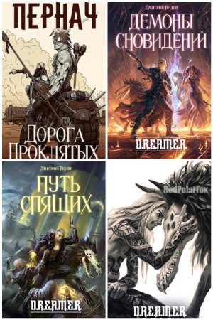 Обложка к Дмитрий Нелин. Сборник 24 книги