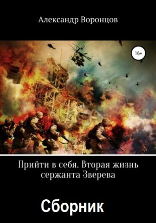 Обложка к Александр Воронцов. Цикл (5 книг) - Прийти в себя. Вторая жизнь сержанта Зверева
