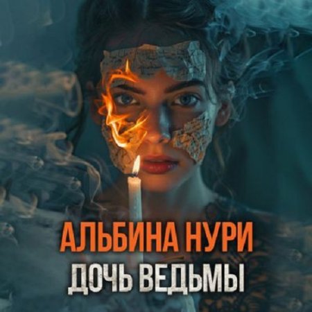 Обложка к Аудиокнига - Дочь ведьмы. Сборник. Альбина Нури (2024)