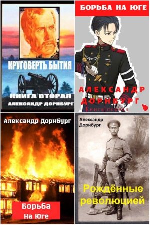 Обложка к Александр Дорнбург. Сборник 9 книг