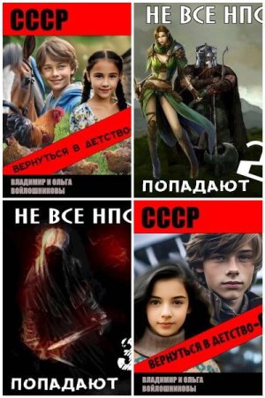 Обложка к Владимир Войлошников. Сборник 38 книг