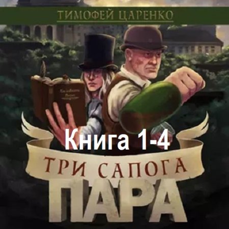 Обложка к Аудиокнига - Три сапога пара. Книга 1-4. Тимофей Царенко (2022-2024)