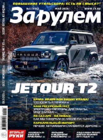 Обложка к За рулем №5 (май 2024)