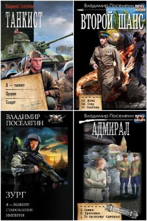 Обложка к В. Поселягин. Сборник 195 книг