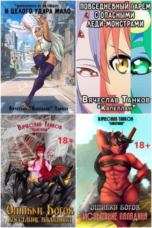 Обложка к Вячеслав Танков. Сборник 21 книга