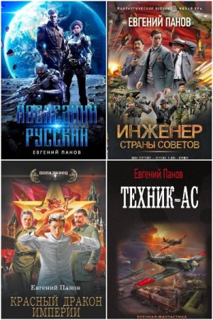 Обложка к Евгений Панов. Сборник 6 книг