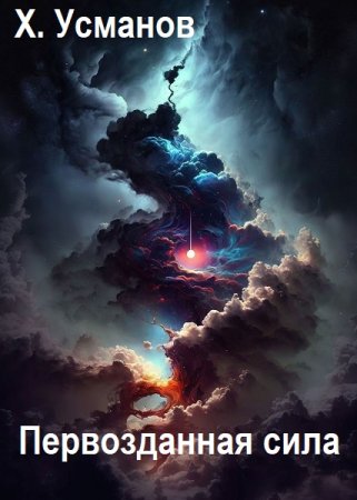 Обложка к Хайдарали Усманов. Цикл (19 книг) - Первозданная сила