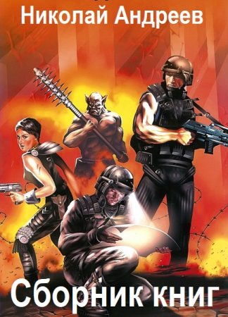 Обложка к Николай Андреев. Сборник 35 книг