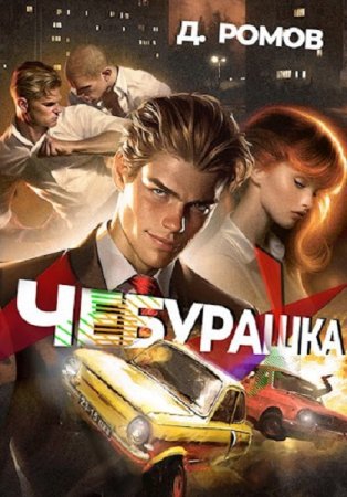 Обложка к Дмитрий Ромов. Чебурашка