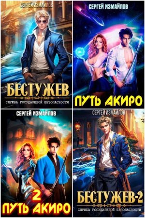 Обложка к Сергей Измайлов. Сборник 33 книги