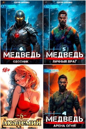 Обложка к Сергей Шиленко. Сборник 80 книг