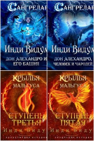 Обложка к Инди Видум. Сборник 26 книг