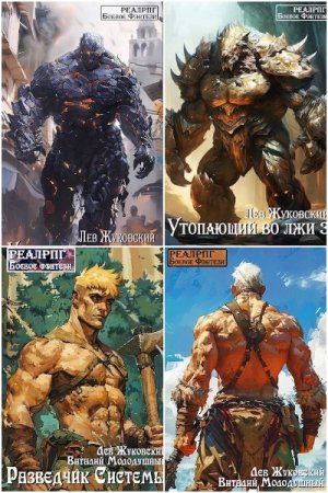 Обложка к Лев Жуковский. Сборник 32 книги