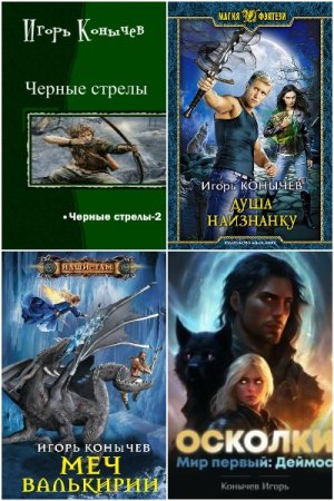 Обложка к Игорь Конычев. Сборник 22 книги