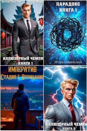 Обложка к Игорь Маревский, Артем Сластин. Сборник 63 книги