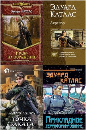 Обложка к Эдуард Катлас. Сборник 24 книги