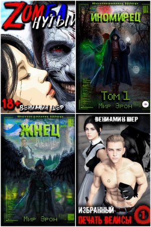 Обложка к Вениамин Шер. Сборник 8 книг