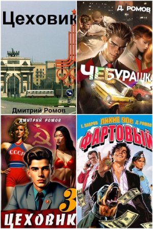Обложка к Дмитрий Ромов. Сборник 30 книг