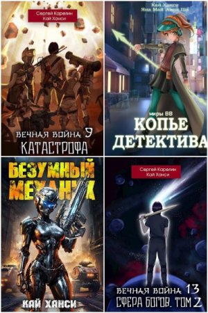 Обложка к Кай Ханси. Сборник 40 книг
