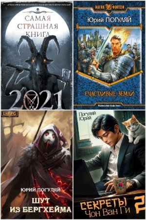 Обложка к Юрий Погуляй. Сборник 55 книг