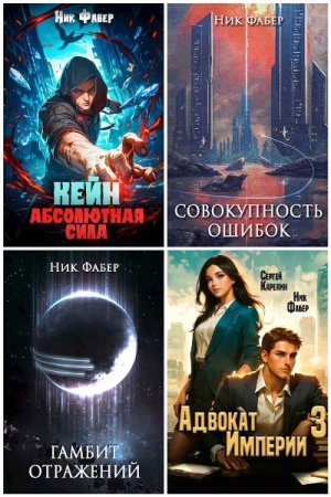 Обложка к Ник Фабер. Сборник 38 книг