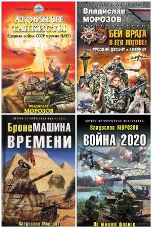 Обложка к Владислав Морозов. Сборник 15 книг